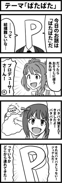 テーマ「ぱたぱた」