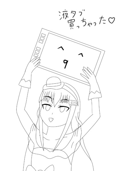 液タブ買っちゃった 線画のみ Ast アス さんのイラスト ニコニコ静画 イラスト