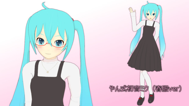 【MMD】やん式初音ミク（春服）（モデル配布あり）