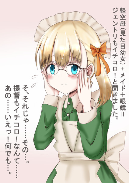 金髪碧眼眼鏡メイド軽空母 珠奈比呂由 旧名 Teamn さんのイラスト ニコニコ静画 イラスト