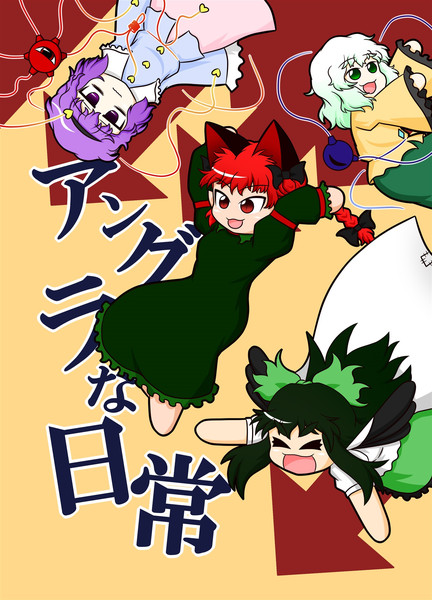 19年博麗神社例大祭新刊 アングラな日常 ガガンボ さんのイラスト ニコニコ静画 イラスト