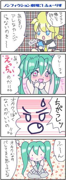 ノンフィクション劇場1 / ふぇーりす さんのイラスト ニコニコ静画 (イラスト)