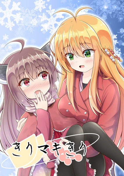新刊「きりマキきり」