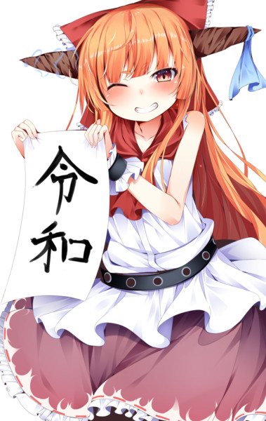 オラ 大人になって萃香ちゃんみたいな小さい女の子とお付き合いしたいから 鯖野筆置 さんのイラスト ニコニコ静画 イラスト