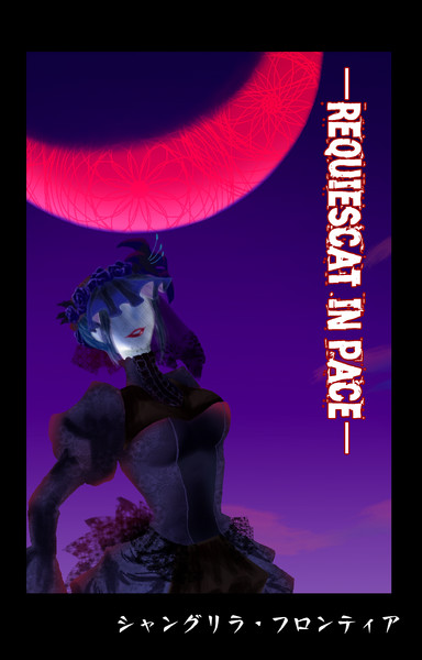 Requiescat In Pace ヒロインちゃんを応援し隊 さんのイラスト ニコニコ静画 イラスト