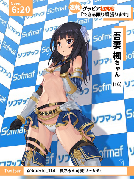 あの 吾妻楓ちゃん がグラビアに挑戦 広瀬川 鳴海 さんのイラスト ニコニコ静画 イラスト