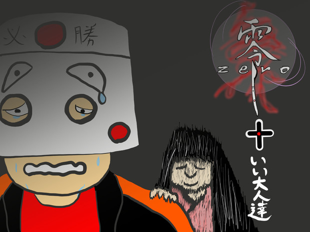 いい大人達のタイチョーvs零 やんｐ さんのイラスト ニコニコ静画 イラスト