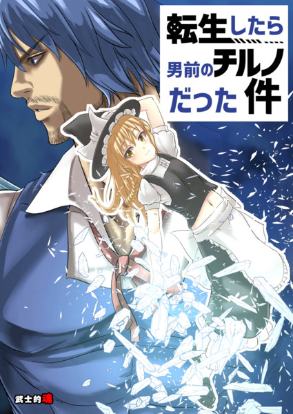 【例大祭新刊】『転生したら男前なチルノだった件』表紙絵