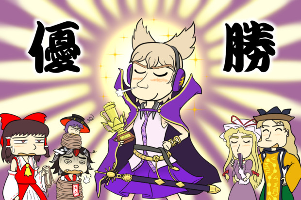 優勝者の太子様に盛大な拍手を 旧ぬりかべ さんのイラスト ニコニコ静画 イラスト