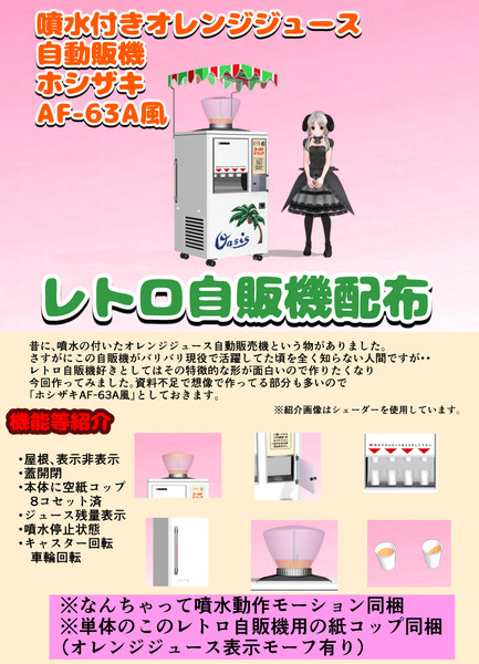 Mmd Omf9 噴水付きオレンジジュースレトロ自販機ホシザキaf 63a風 モデル配布あり けい さんのイラスト ニコニコ静画 イラスト