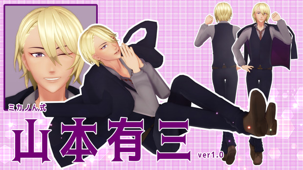 Mmd文アル 山本有三ver1 0配布 Omf9 ミカノん さんのイラスト ニコニコ静画 イラスト