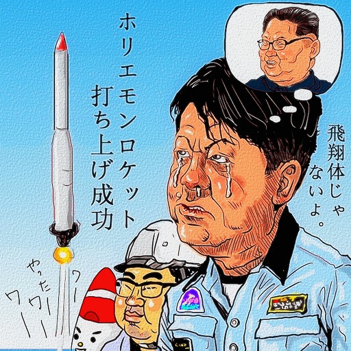 ホリエモンロケット打ち上げ成功 木住野武 さんのイラスト ニコニコ静画 イラスト