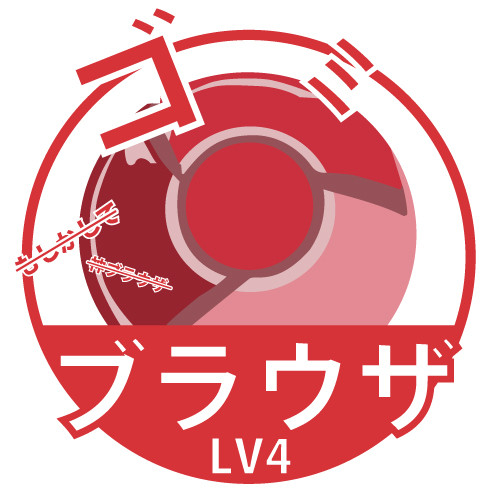 ゴミブラウザ Lv4 ごにば さんのイラスト ニコニコ静画 イラスト