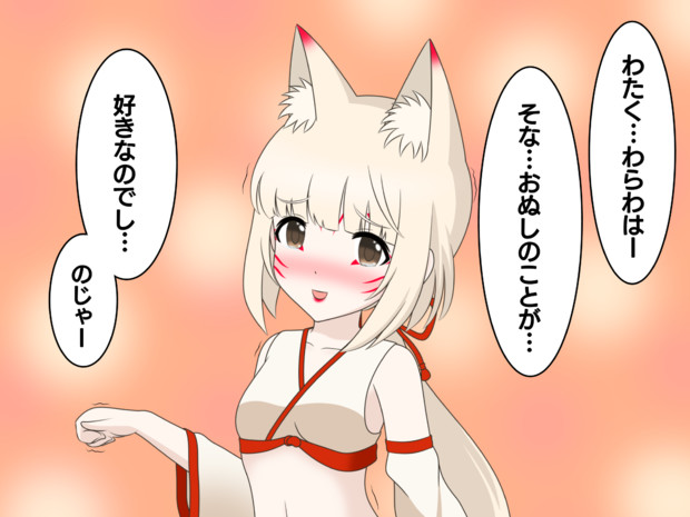 お稲荷様に憑依されたフリをして告白するよしのん カズヒラｐ さんのイラスト ニコニコ静画 イラスト