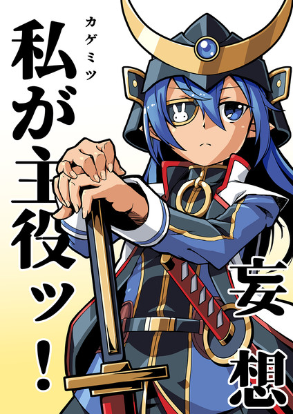 永遠に忘れない 脇役カゲミツ Fuji K さんのイラスト ニコニコ静画 イラスト