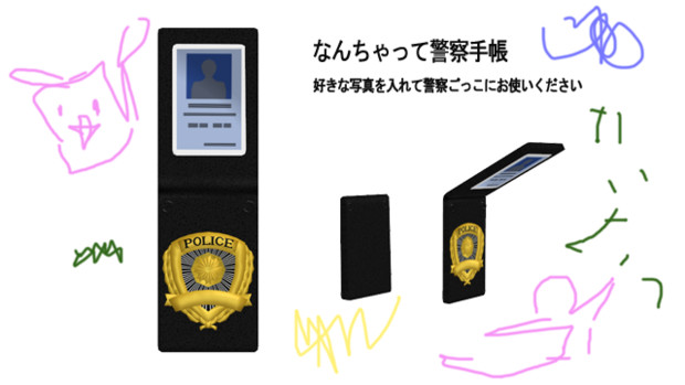 なんちゃって警察手帳 ごめんライダー さんのイラスト ニコニコ静画 イラスト
