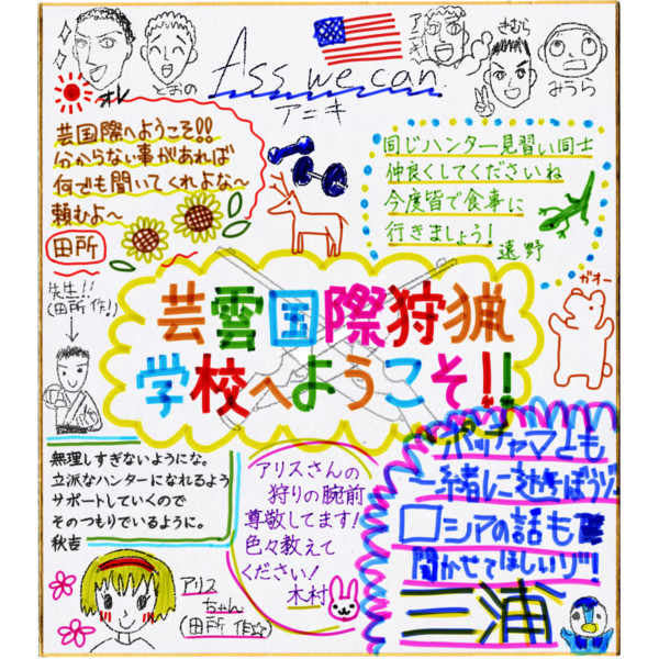 芸雲国際狩猟学校 寄せ書き 餅屋 さんのイラスト ニコニコ静画