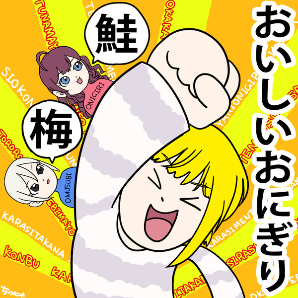 おいしいおにぎり ちりにゅ さんのイラスト ニコニコ静画 イラスト