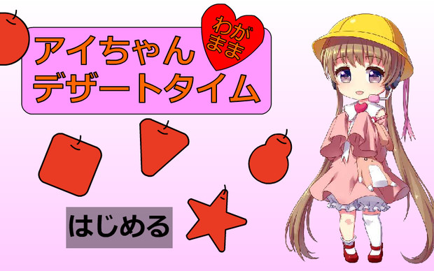 自作ゲーム アイちゃんわがままデザートタイム Kanafla さんのイラスト ニコニコ静画 イラスト