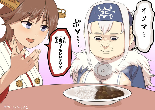 オソマを振舞われる神威 みすみ さんのイラスト ニコニコ静画 イラスト
