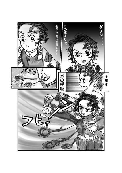 水の呼吸パパウパウパウ 八ちゃんダヨ さんのイラスト ニコニコ静画 イラスト