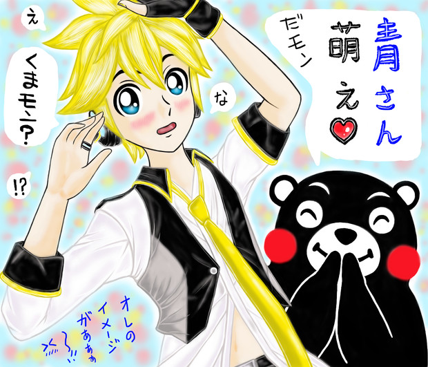 ブルームーン くまモン 青さん萌えだモン たいたん さんのイラスト ニコニコ静画 イラスト