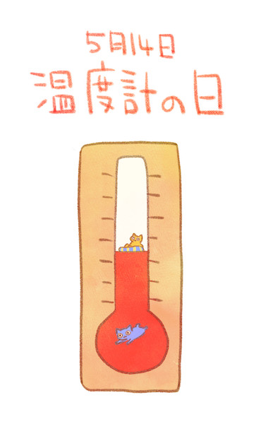 温度計の日 赤沢 佳 さんのイラスト ニコニコ静画 イラスト