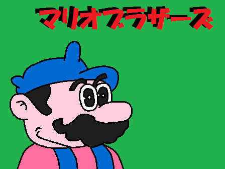 【FC】マリオ【マリオブラザーズ】