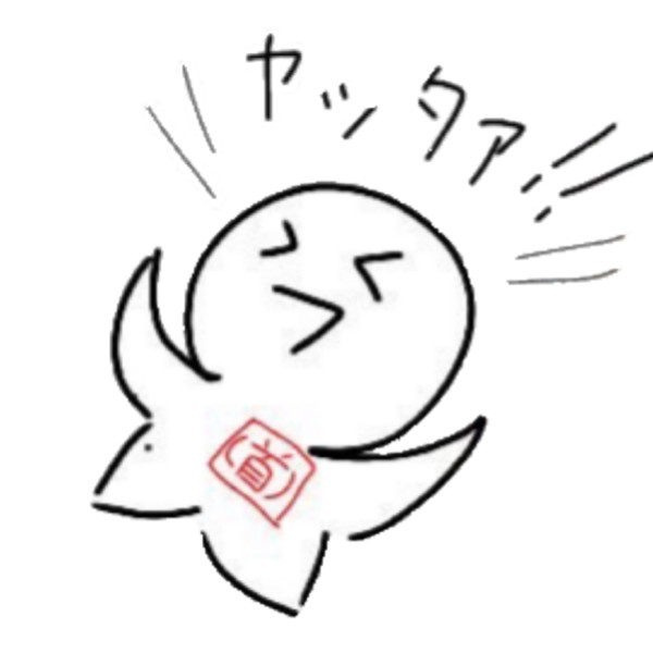 針猫 やったぁ 針猫p さんのイラスト ニコニコ静画 イラスト
