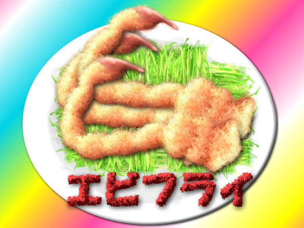 エビフライ 音楽惑星 さんのイラスト ニコニコ静画 イラスト