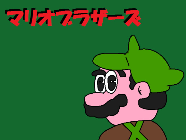 Fc ルイージ マリオブラザーズ サムライドラゴン さんのイラスト ニコニコ静画 イラスト