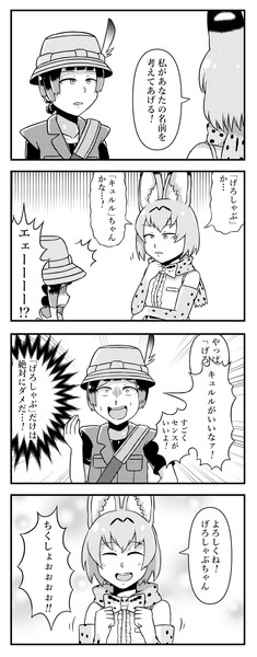 キュルルに名前をつけてあげるサーバルちゃんの四コマです キュルルに名前をつけてあげるサーバルちゃんの四コマです