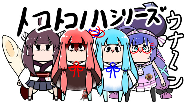 トコトコノハシリーズ立ち絵