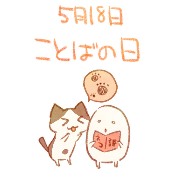 ことばの日 赤沢 佳 さんのイラスト ニコニコ静画 イラスト