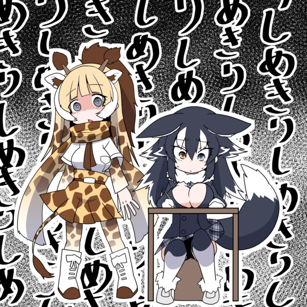 原稿が終わるまで独唱をやめてくれないアミメキリン