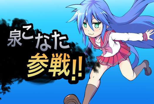 泉こなた参戦 宇印 さんのイラスト ニコニコ静画 イラスト