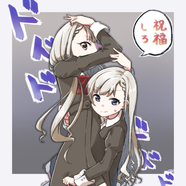 ジョジョ立ち久川姉妹 祝福しろ のり恋 さんのイラスト ニコニコ静画 イラスト