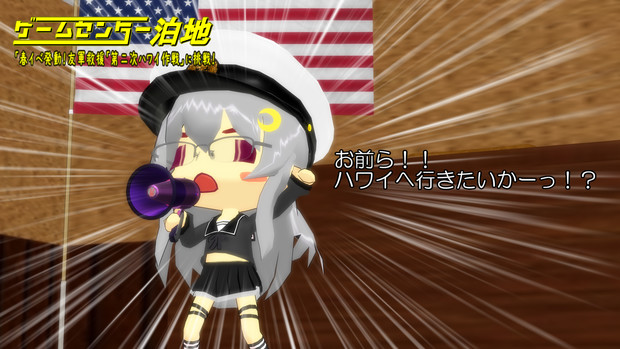 ゲームセンター泊地 春イベント19 発動 友軍救援 第二次ハワイ作戦 Mmd艦これ 神無月 さんのイラスト ニコニコ静画 イラスト