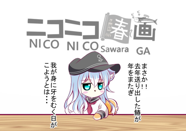 鰆 貴様いつ甦ったぁぁぁ 朱きつね さんのイラスト ニコニコ静画 イラスト
