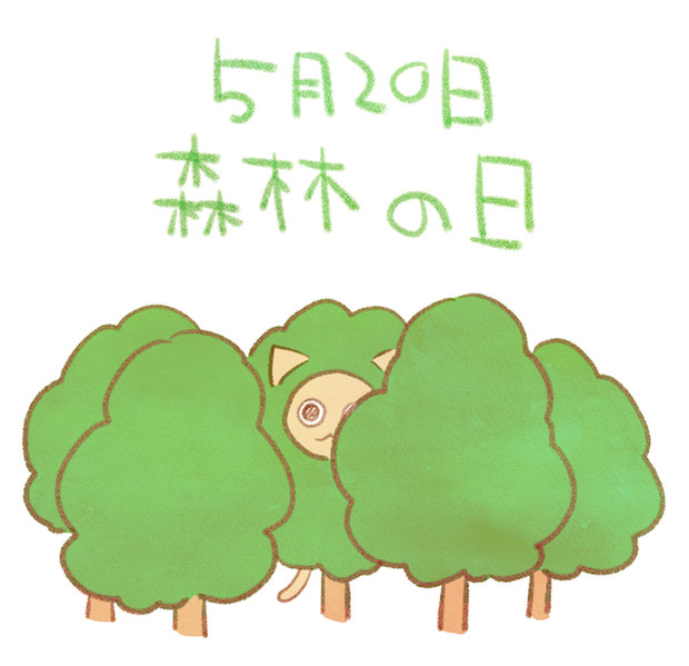 森林の日 赤沢 佳 さんのイラスト ニコニコ静画 イラスト