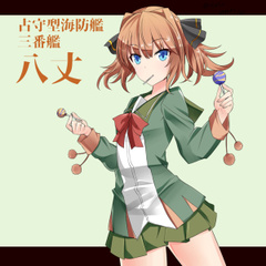 八丈 艦これ とは ハチジョウとは 単語記事 ニコニコ大百科