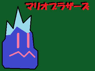 Fc フリーズ マリオブラザーズ サムライドラゴン さんのイラスト ニコニコ静画 イラスト