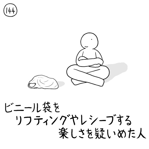 今日の人 144人目