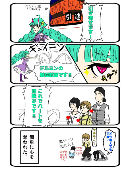 デルミンの心の奪い方 やまわさ さんのイラスト ニコニコ静画 イラスト