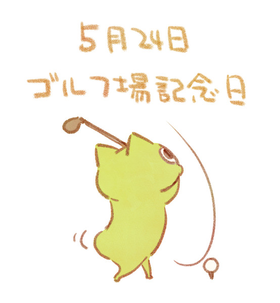 ゴルフ場記念日 赤沢 佳 さんのイラスト ニコニコ静画 イラスト