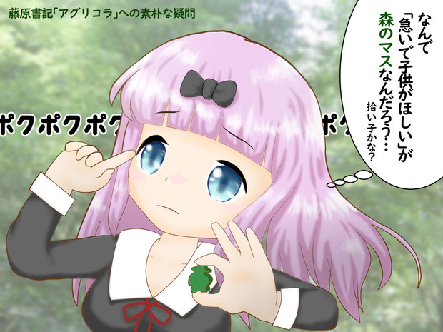 藤原書記とアグリコラ みへ さんのイラスト ニコニコ静画 イラスト