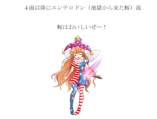４面以降に出てくるのはエンテロドン 東方文花帖東方憑依華 さんのイラスト ニコニコ静画 イラスト
