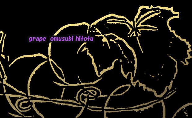 ぶどう 16 線画 金色 背景黒 おむ Omusubi Hitotu さんのイラスト ニコニコ静画 イラスト