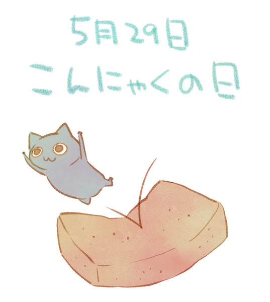 こんにゃくの日