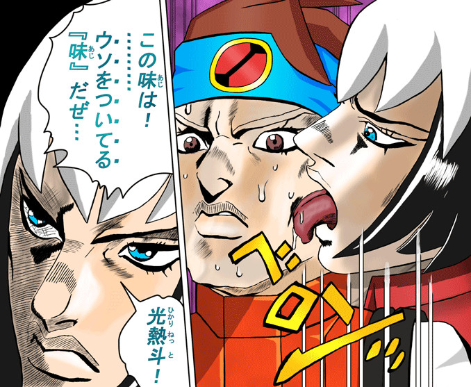 この味は ウソをついてる 味 だぜ Nicosub静画